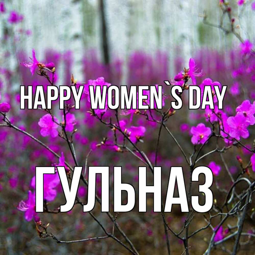 Greetings card с именем, Гульназ happy women`s day дикие цветы Greetings with text for free download 